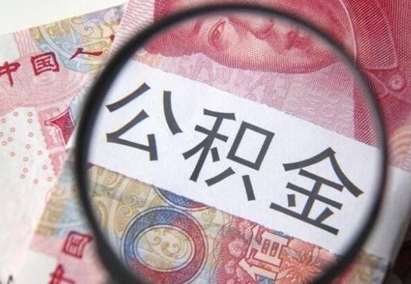 馆陶北京公积金提取金额规定（馆陶北京公积金提取费用）