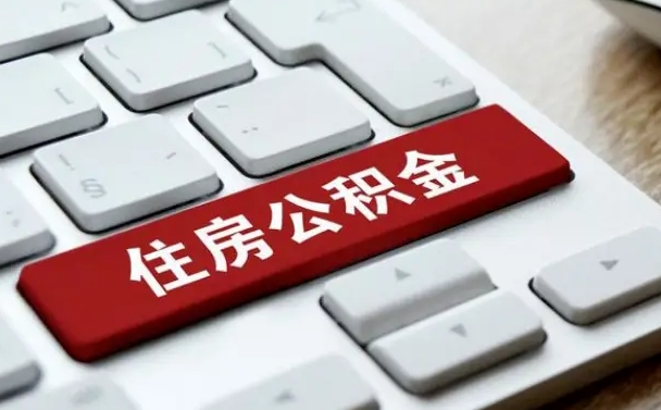 馆陶离开珠海公积金提取流程（馆陶珠海公积金离职提取条件）
