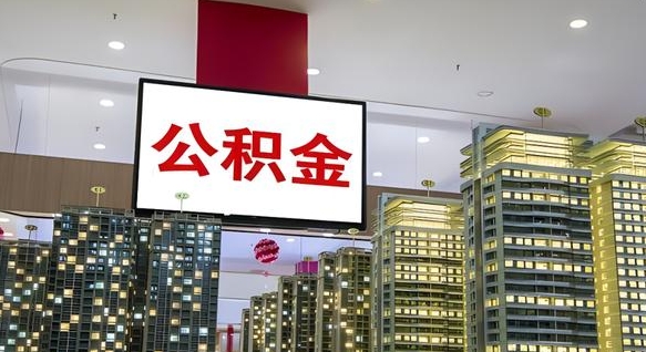 馆陶国管离职公积金代办（馆陶离职后公积金可以代领吗）