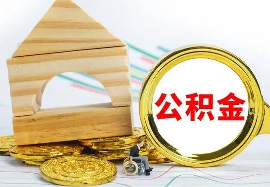 馆陶中山市离职后公积金怎么提取（馆陶中山市公积金如何全部提出）